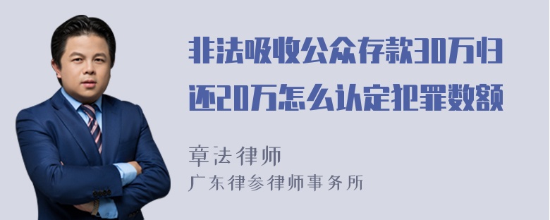 非法吸收公众存款30万归还20万怎么认定犯罪数额