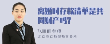 离婚时存款清单是共同财产吗?