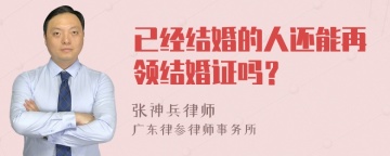 已经结婚的人还能再领结婚证吗？