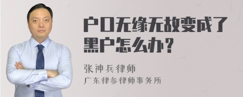 户口无缘无故变成了黑户怎么办？