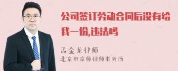 公司签订劳动合同后没有给我一份,违法吗