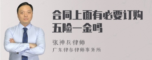 合同上面有必要订购五险一金吗