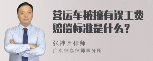 营运车被撞有误工费赔偿标准是什么？