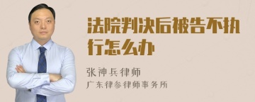 法院判决后被告不执行怎么办