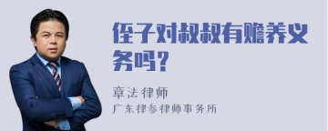 侄子对叔叔有赡养义务吗？