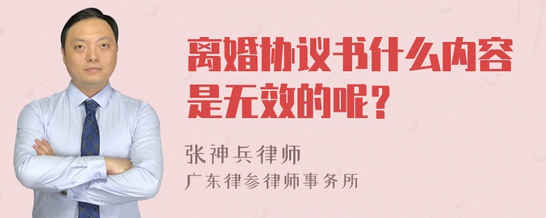 离婚协议书什么内容是无效的呢？