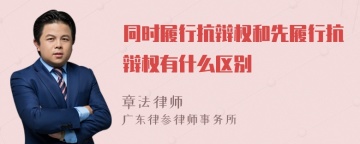 同时履行抗辩权和先履行抗辩权有什么区别