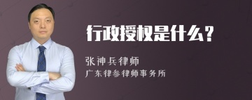 行政授权是什么？