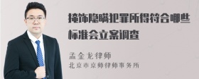 掩饰隐瞒犯罪所得符合哪些标准会立案调查