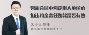 劳动合同中约定用人单位承担违约金责任条款是否有效