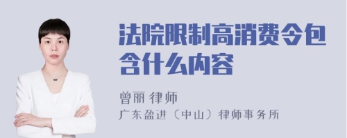 法院限制高消费令包含什么内容