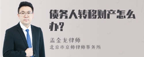 债务人转移财产怎么办?