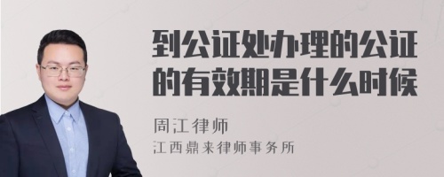 到公证处办理的公证的有效期是什么时候