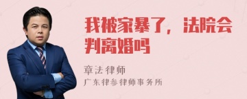 我被家暴了，法院会判离婚吗