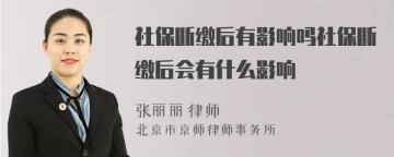 社保断缴后有影响吗社保断缴后会有什么影响