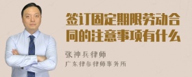 签订固定期限劳动合同的注意事项有什么