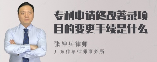 专利申请修改著录项目的变更手续是什么