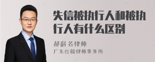 失信被执行人和被执行人有什么区别