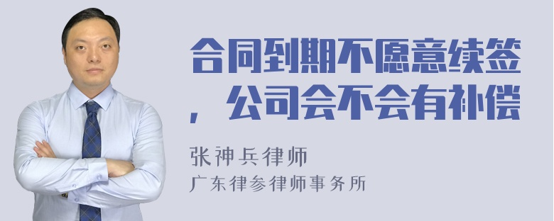 合同到期不愿意续签，公司会不会有补偿