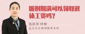 服刑期满可以领取退休工资吗？