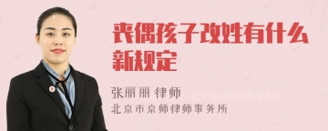 丧偶孩子改姓有什么新规定