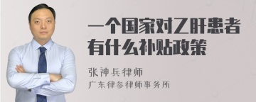 一个国家对乙肝患者有什么补贴政策