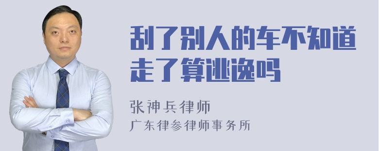 刮了别人的车不知道走了算逃逸吗