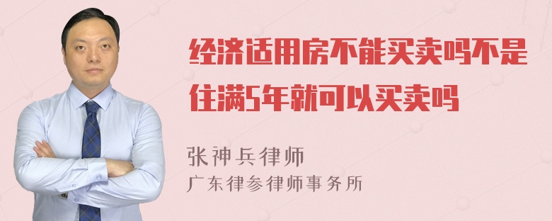 经济适用房不能买卖吗不是住满5年就可以买卖吗