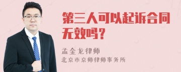 第三人可以起诉合同无效吗？