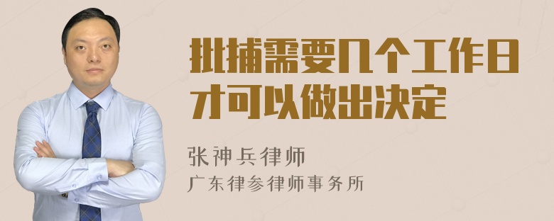 批捕需要几个工作日才可以做出决定