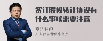 签订股权转让协议有什么事项需要注意