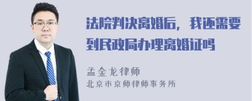 法院判决离婚后，我还需要到民政局办理离婚证吗