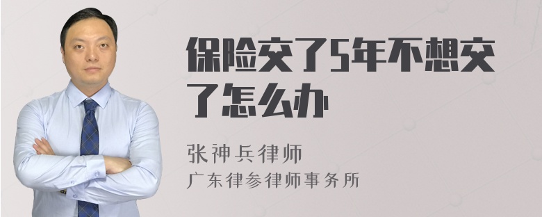 保险交了5年不想交了怎么办