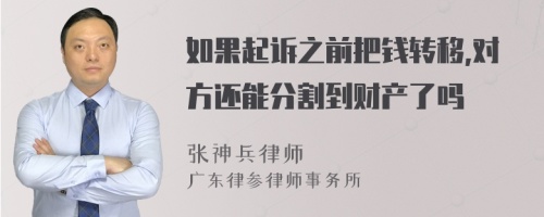 如果起诉之前把钱转移,对方还能分割到财产了吗