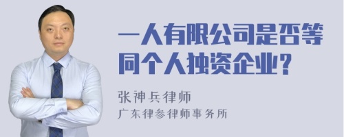 一人有限公司是否等同个人独资企业？