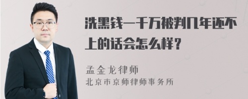 洗黑钱一千万被判几年还不上的话会怎么样？