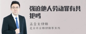 强迫他人劳动罪有共犯吗