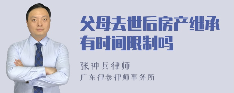 父母去世后房产继承有时间限制吗