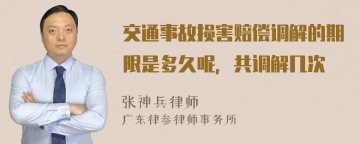 交通事故损害赔偿调解的期限是多久呢，共调解几次