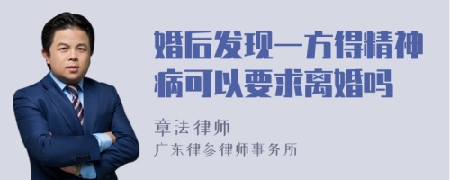 婚后发现一方得精神病可以要求离婚吗