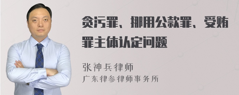 贪污罪、挪用公款罪、受贿罪主体认定问题