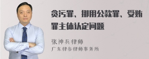 贪污罪、挪用公款罪、受贿罪主体认定问题