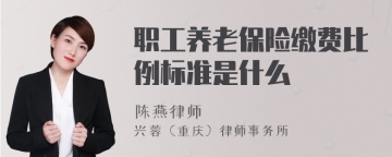 职工养老保险缴费比例标准是什么