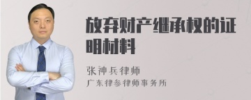 放弃财产继承权的证明材料