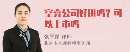 空壳公司好进吗？可以上市吗