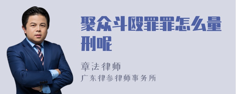 聚众斗殴罪罪怎么量刑呢