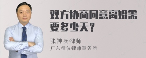 双方协商同意离婚需要多少天？