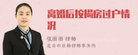 离婚后按揭房过户情况