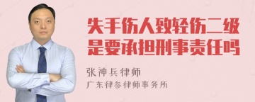 失手伤人致轻伤二级是要承担刑事责任吗