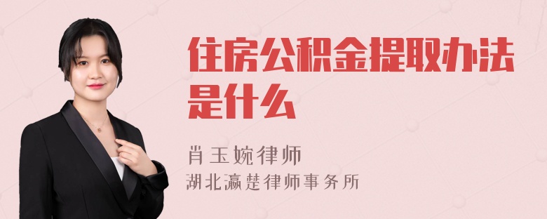 住房公积金提取办法是什么